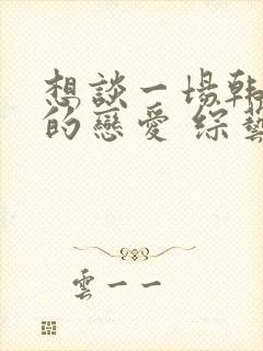 想谈一场韩剧般的恋爱 综艺