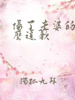 伤了老婆的心怎么道歉