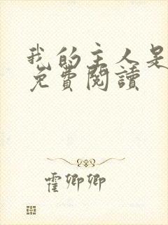 我的主人是姐姐免费阅读