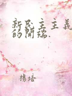 新民主主义革命的开端.