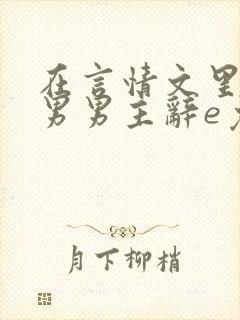 在言情文里撩直男男主辞e免费阅读