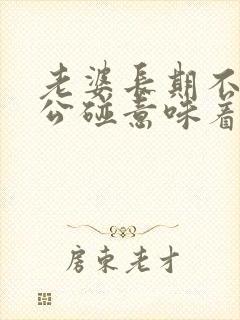 老婆长期不让老公碰意味着什么