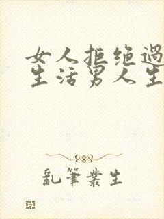 女人拒绝过夫妻生活男人生气的原因