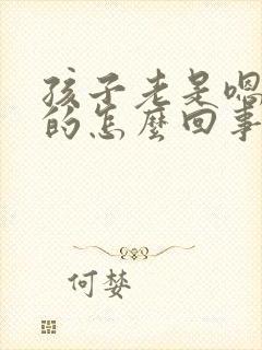 孩子老是嗯嗯嗯的怎么回事