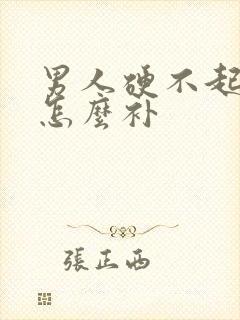 男人硬不起来该怎么补