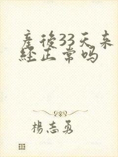 产后33天来月经正常吗