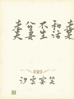 老公不和老婆过夫妻生活是什么原因