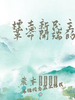 标志新民主主义革命开端的历史事件