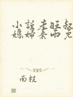 小说老旺叔和儿媳妇秦雨免费阅读