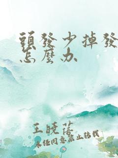 头发少掉发又软怎么办