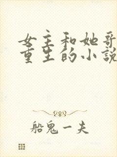 女主和她哥都是重生的小说