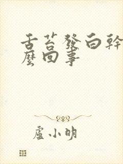 舌苔发白干涩怎么回事