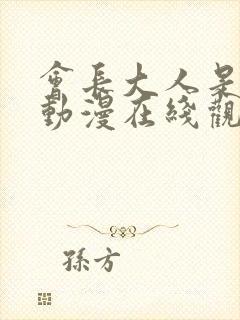 会长大人是女仆动漫在线观看