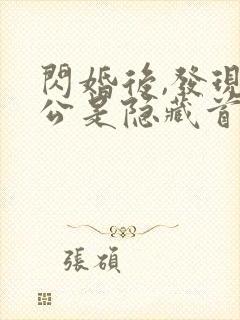 闪婚后,发现老公是隐藏首富