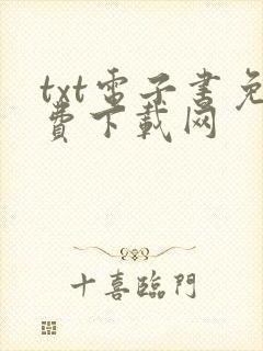 txt电子书免费下载网