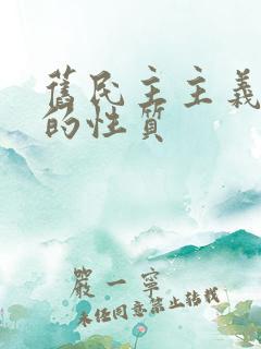 旧民主主义革命的性质