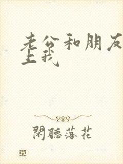 老公和朋友一起上我