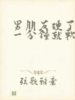 男朋友硬了不到一分钟就软了