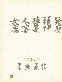 女人掉头发掉的厉害是什么原因