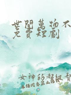 世间万物不及你免费短剧