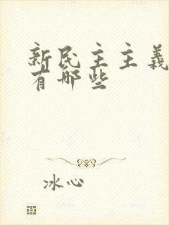 新民主主义革命有哪些