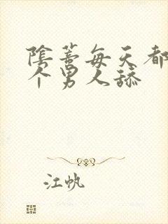 阴蒂每天都被三个男人舔