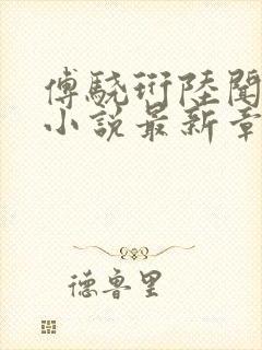 傅骁珩陆闻溪的小说最新章节更新情况