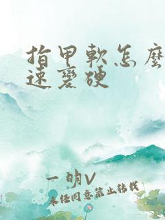 指甲软怎么办快速变硬