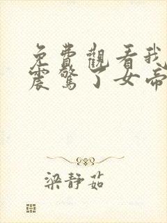 免费观看我开局震惊了女帝