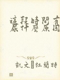 这段时间有点漏尿什么原因