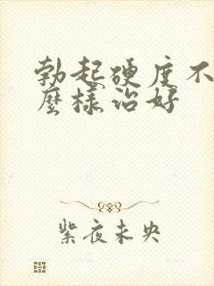 勃起硬度不够怎么样治好