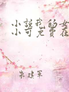 小说我的女儿叫小可免费在线阅读