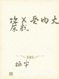 攻×受肉大尺度床戏