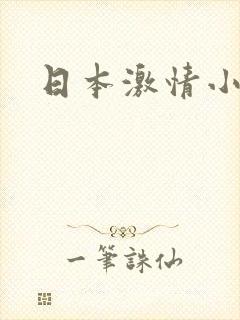 日本激情小网站