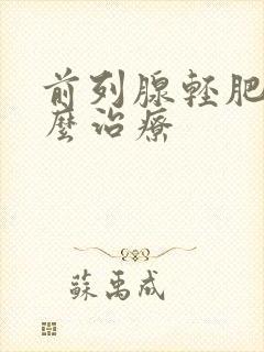 前列腺轻肥大怎么治疗