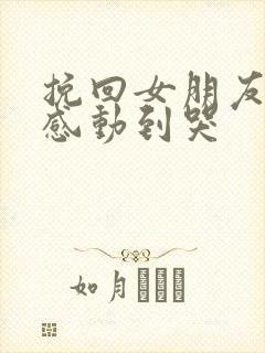 挽回女朋友的话感动到哭