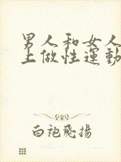 男人和女人在床上做性运动