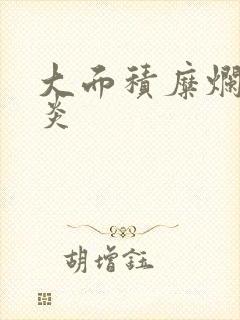 大面积糜烂性胃炎