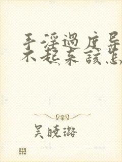 手淫过度导致硬不起来该怎么办