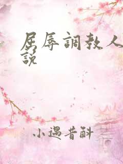 屈辱调教人妻小说