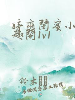 暗恋闺蜜小叔笔趣阁1v1