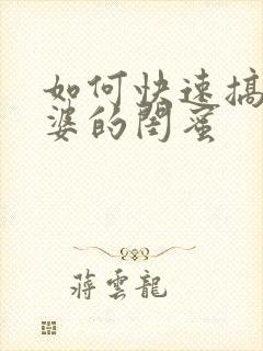 如何快速搞定老婆的闺蜜