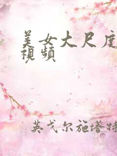 美女大尺度床上视频