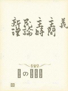 新民主主义革命理论时间