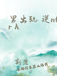 男出轨 逆ntr h