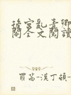 后宫乱青卿笔趣阁全文阅读