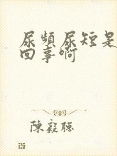 尿频尿短是怎么回事啊