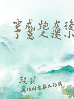 穿成炮灰后我成了万人迷小说免费阅读