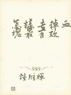 怎样去掉血管斑块最有效