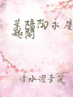 叶阳陶永庆 笔趣阁